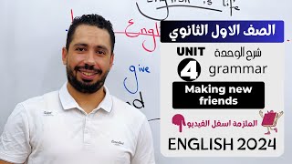 شرح unit (4) انجليزي اولي ثانوي ترم اول 2024 | grammar | قواعد الوحدة الرابعه بالكامل