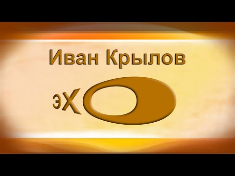 ВОЛК И ЯГНЁНОК Иван Андреевич Крылов