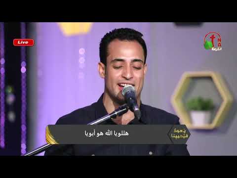 هللويا الله هو ابويا مدحت رشدي