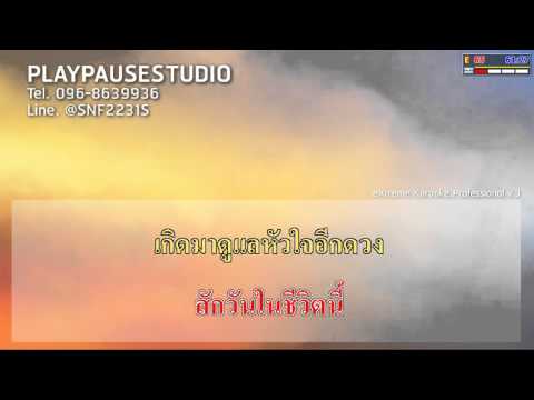 NCN สักวันที่ฉันมีเธอ - ต้อง&เจนนี่