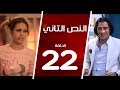 مسلسل النص التاني الحلقة الثانية و العشرون 22 Alnos Altany Episode 