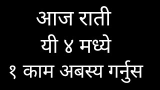 आज राती यी ४ मध्ये १ काम अबस्य गर्नुस् । धेरै राम्रो हुन्छ ।