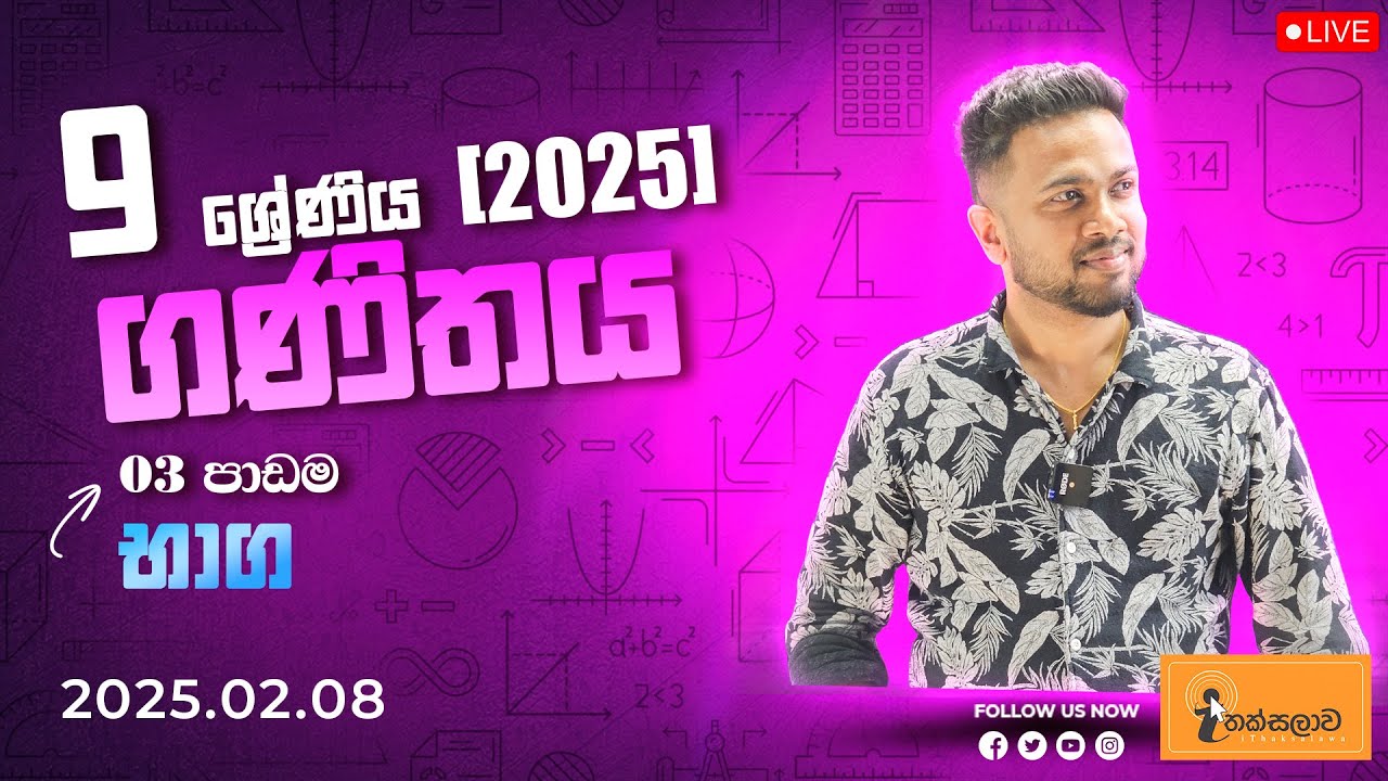 9 ශ්‍රේණිය ගණිතය (2025) 3 පාඩම - භාග (2025.02.08) - Chinthaka Ranmini (Online Maths Class)