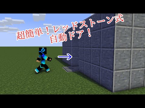 「マイクラ」　超簡単自動ドアの作り方　「レッドストーン」