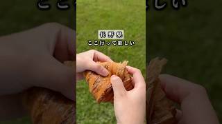 知る人ぞ知る!行列のできるパン屋さん!#長野グルメ #長野県 #長野県観光 #御代田 #長野ランチ