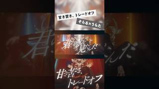 甘さ苦さ、トレードオフ shorts ver.／そらる×うらたぬき