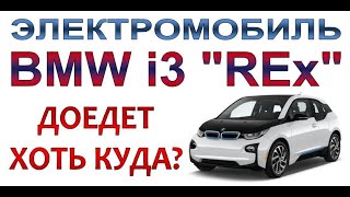 BMW i3 REx - Электромобиль, который доедет хоть куда!