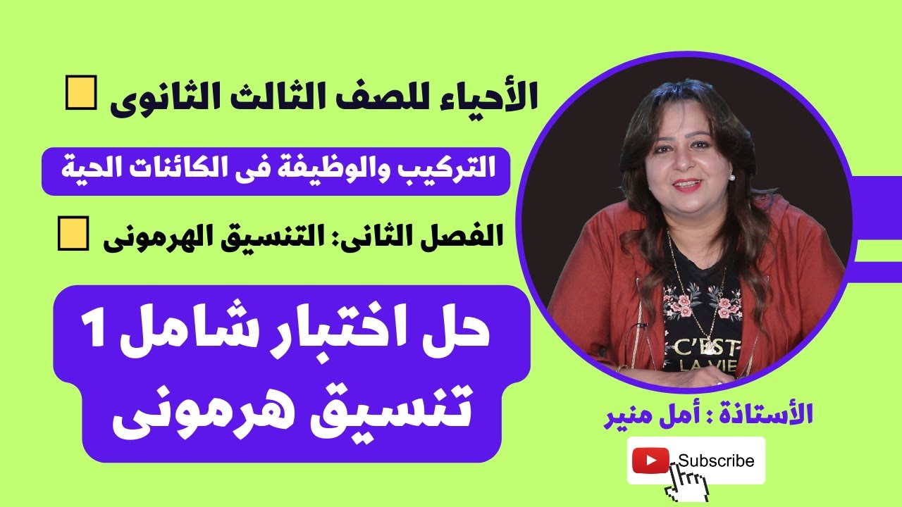 مراجعات الأحياء للثانوية العامة |  حل اختبار شامل 1 تنسيق هرمونى