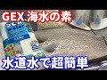 水道水で海水作ってみた！GEX海水の素があればカルキ抜き不要