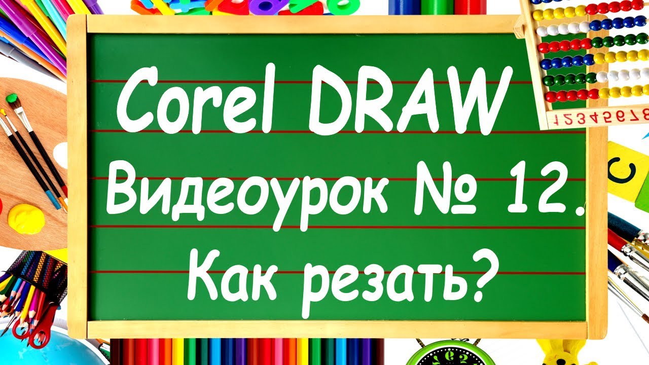 CorelDRAW. Урок №12. Инструменты обрезки в CorelDRAW. Нож, ластик или виртуальный обрезчик?