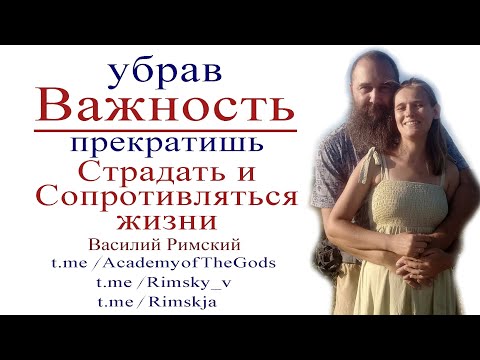 Убери важность и увидишь что произойдет в твоей жизни! Василий Римский