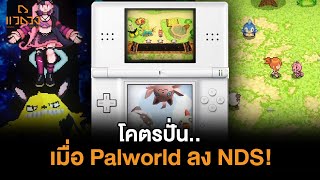 อย่าปั่นปู่สิ.. เมื่อ Palworld ลง NDS หยอกๆ