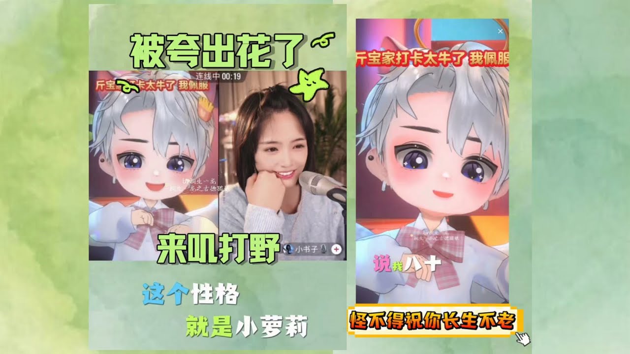 开心元元2026年2月27日连线结束～徐来又继续了三把没面子挑战～好在最后一位小姐姐人甜嘴甜歌好听～三小只提溜出来挨个被夸，治愈了