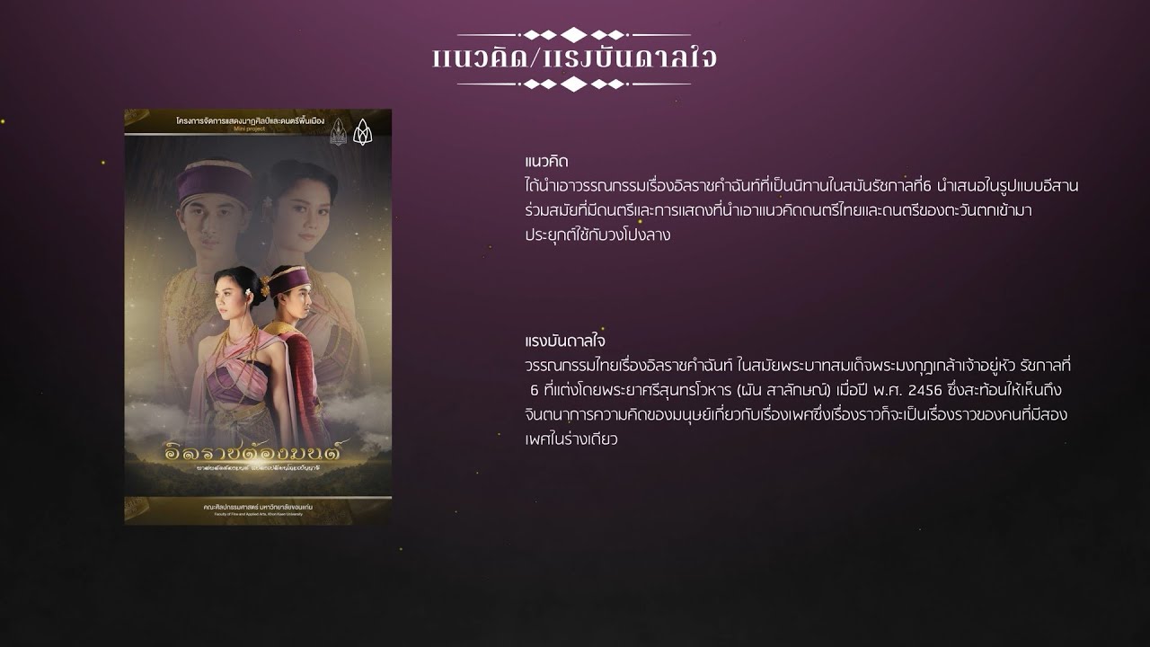 อิลราชต้องมนต์ l (มินิโปรเจค) : สินไซ รุ่น 13 มหาวิทยาลัยขอนเเก่น