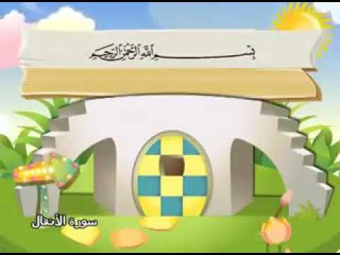 Surah Al-Anfal, the teacher's Koran, Sheikh / Muhammad Siddiq Al-Minshawi, the Holy Quran الأنفال