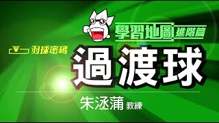 這個球路真的不好學！掌握好這些重點也能打一手好球-學習地圖 過渡球