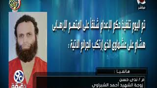    دقيقة   رد فعل زوجه   الشهيد   احمد الشبراوي   بعد اعدام   هشام عشماوي   - اسمعها