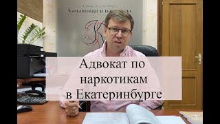 Адвокат по наркотикам в Екатеринбурге: юридическая защита по ст. 228, 228.1 УК РФ