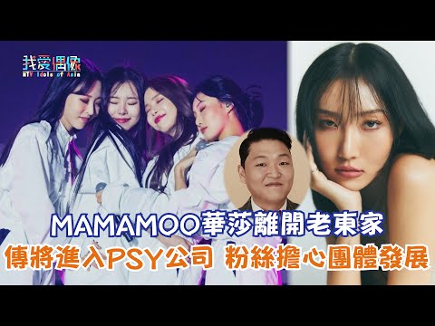 【娛樂快訊】MAMAMOO華莎離開老東家 傳將進入PSY公司 粉絲擔心團體發展