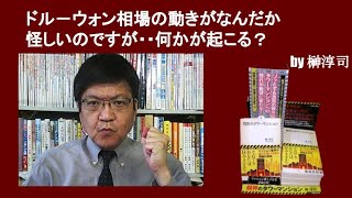 ドル－ウォン相場の動きがなんだか怪しいのですが・・何かが起こる？　by榊淳司