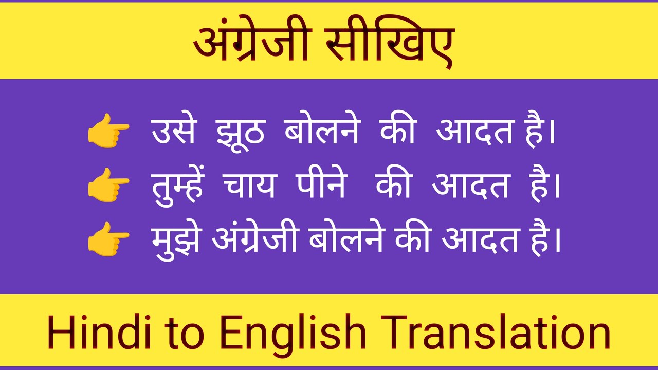 In the habit of | की आदत है | उसे झूठ बोलने की आदत है