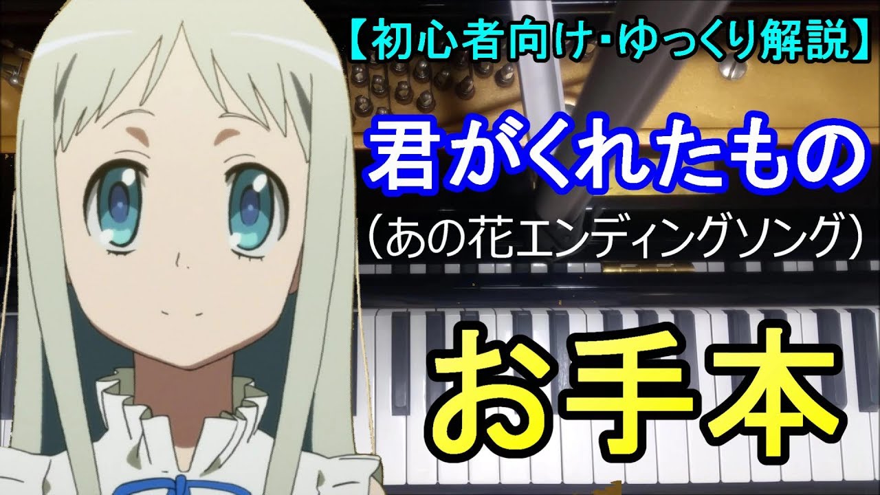 ゆっくり解説 君がくれたもの あの花 お手本 初級 Youtube