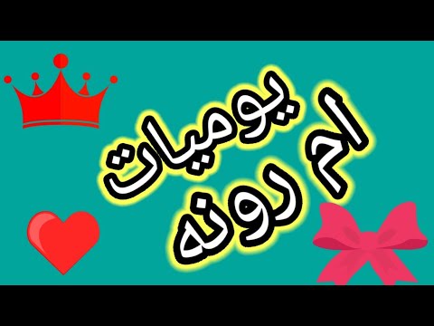 الحلقه الثالثه وثلاثون سؤال وجواب مع رونه