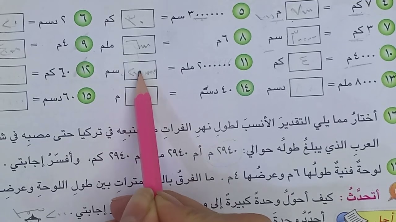 وحدات الطول المعيارية رياضيات الصف الرابع الابتدائي اتأكد واحل صفحة ١٨٨و١٨٩ ست ريتال