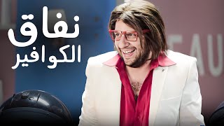 أسهل طريقة تضحك بيها على الستات 😂😂| الحلقة دي عمرها ما فشلت تضحكني 😂