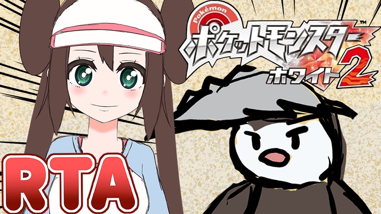 ポケモンbw2 ストーリー攻略rta 目標 自己べ Youtube