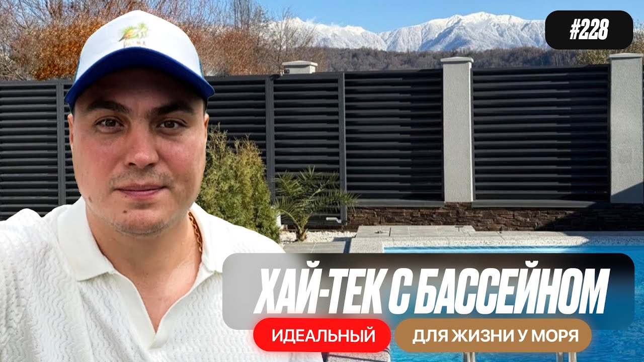 Купить дом в Адлере | хай-тек с бассейном | вид на горы