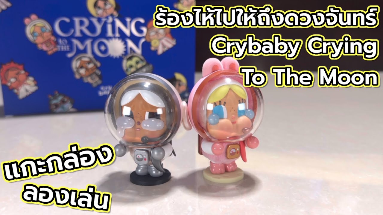 [Review] แกะกล่อง ลองเล่น : ร้องไห้ไปให้ถึงดวงจันทร์ Crybaby Crying To The Moon