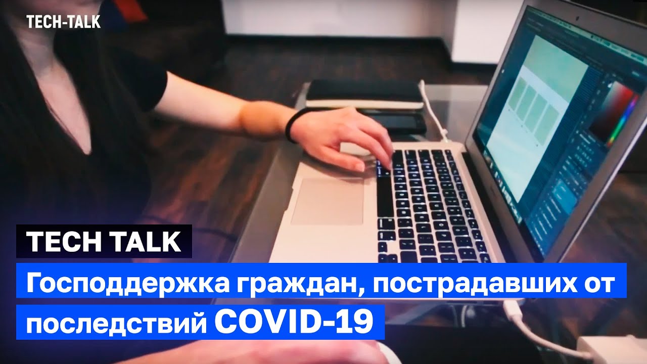 Tech Talk - Господдержка граждан, пострадавших от последствий распространения COVID-19