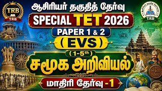 🎯TNTET/SPECIAL TET 2026🎯PAPER 1&2 (1st-5th) EVS - SOCIAL SCIENCE Mock Tests🎯