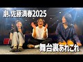 <期間限定>「”即興”劇、佐藤満春2025」佐藤満春当日密着&出演者インタビュー