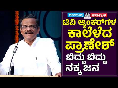 ಟಿವಿ ಆ್ಯಂಕರ್‌ಗಳ ಕಾಲೆಳೆದ ಪ್ರಾಣೇಶ್! ಬಿದ್ದು ಬಿದ್ದು ನಕ್ಕ ಜನ | Pranesh Comedy |Samyukta Karnataka #comedy