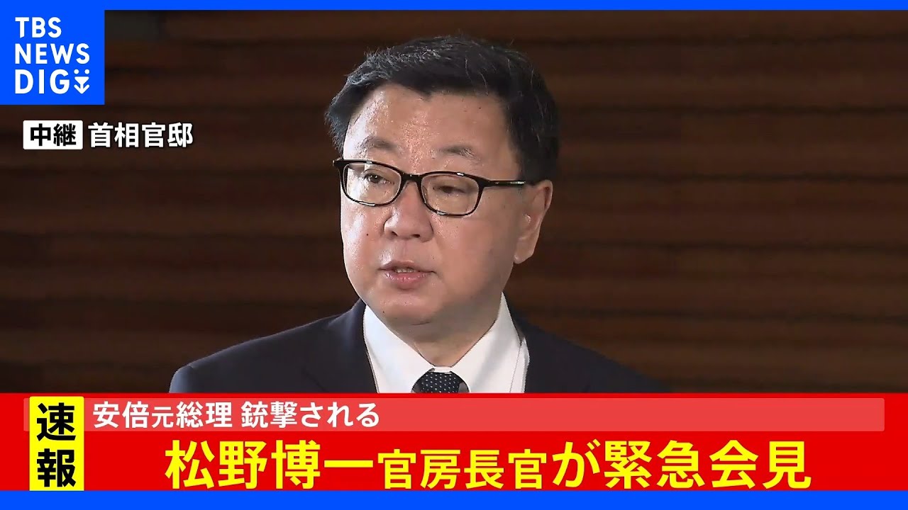 容態は不明」松野博一官房長官が緊急会見 安倍元総理 銃撃され心肺停止