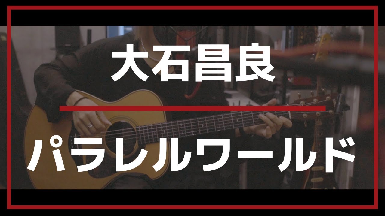 パラレルワールド 大石昌良 Acoustic Cover Youtube