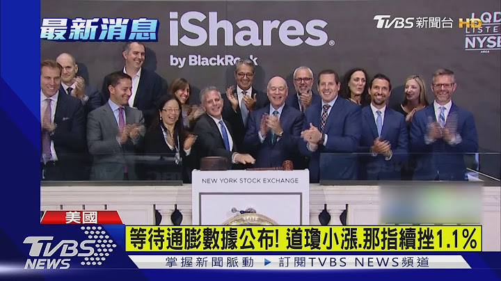 等待通膨數據公布! 道瓊小漲.那指續挫1.1%｜TVBS新聞 - 天天要聞