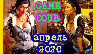 Game Coub Videos #21 апрель 2020 Cube Приколы Best Fails Funny FunGun