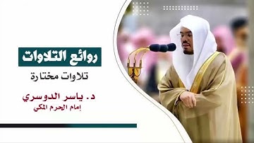 تلاوة كردية عجيبة  يحلق بها الشيخ ياسر الدوسري في سماء الإبداع
