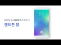 네이티브 모바일 앱 테스트 안내 - Mobile App Usability Test | Korean