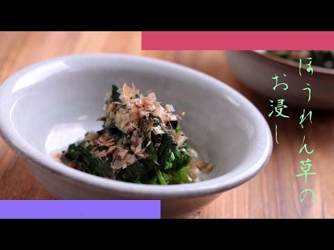 ほうれん草のおひたし