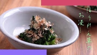 Spinach Ohitashi ｜ Cooking forest&#39;s recipe transcription