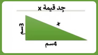 جد قيمة x طول الوتر في مثلث قائم الزاوية قانون فيثاغورس