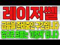 [레이저쎌 주가전망] 급등을 준비중인 구간입니다!!! 앞으로 흐름은 '이렇게' 됩니다!!!