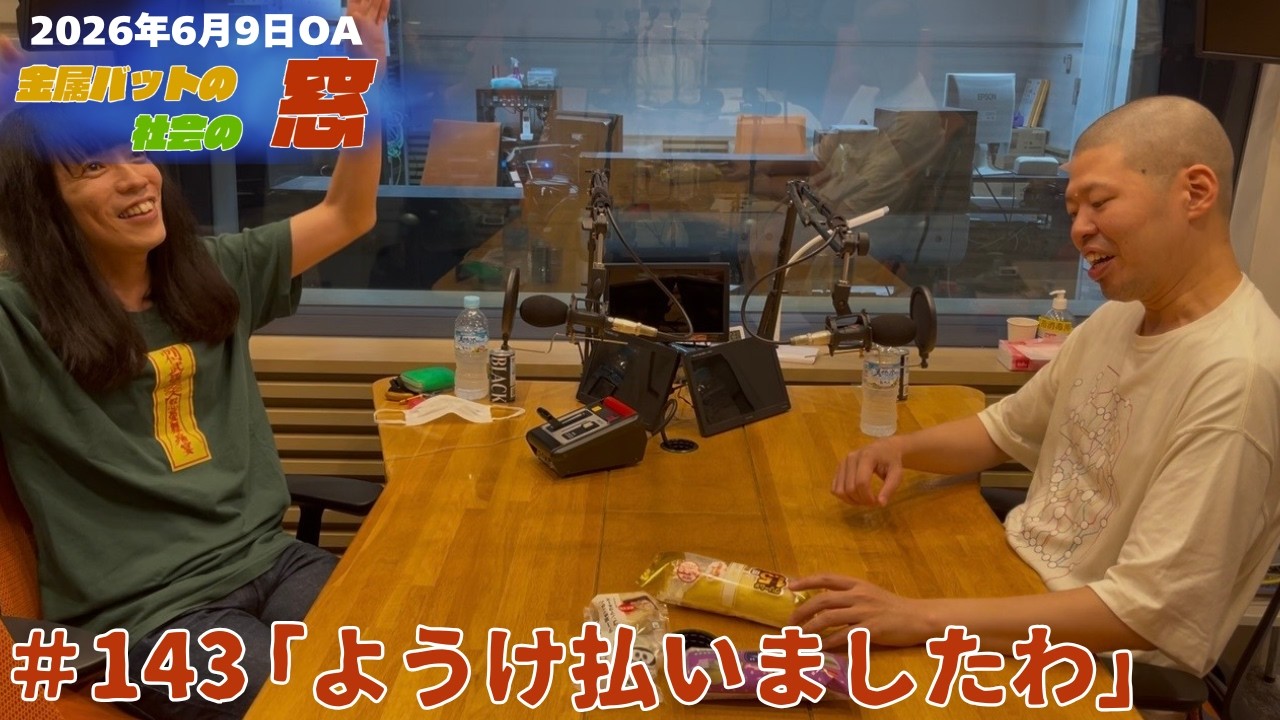 #143【地上波#115】ようけ払いましたわ