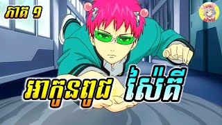 អាកូនពូជ ស៉ៃគី | សម្រាយរឿង anime | The Disastrous Life of Saiki K | Sakura Sakamichi