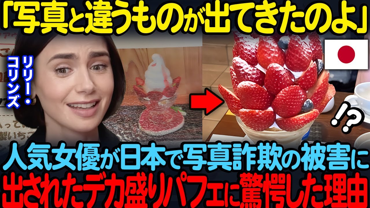 「写真と違うものが出てきたのよ」リリー・コリンズが日本で写真詐欺の被害に出されたデカ盛りパフェに驚愕した理由【海外の反応】