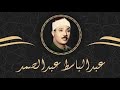 39 تلاوة نادرة لسورة النساء 114 141 تحبير القارئ عبدالباسط عبدالصمد Abdulbasit Abdussamad 39 تلاوة نادرة لسورة النساء 114 141 تحبير القارئ عبدالباسط عبدالصمد Abdulbasit Abdussamad
